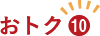 おトク10
