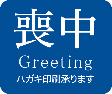 喪中 Greeting はがき印刷承ります