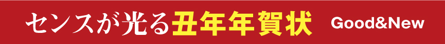 センスが光る丑年年賀状