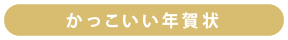 かっこいい年賀状