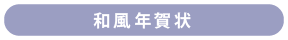 和風年賀状