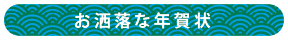 お洒落な年賀状